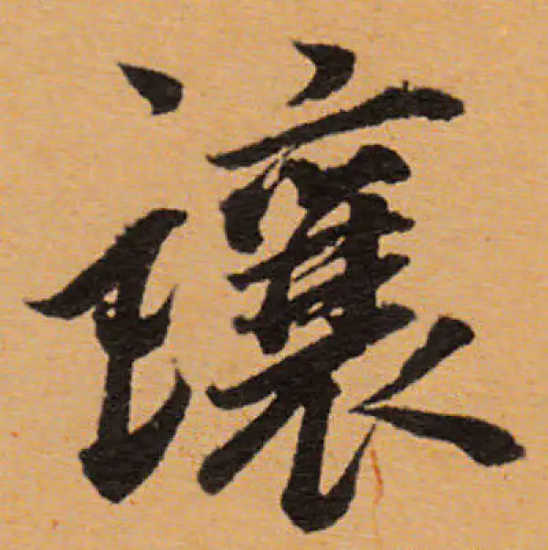 董其昌·行书·讓