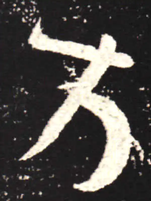 王献之·行书·方