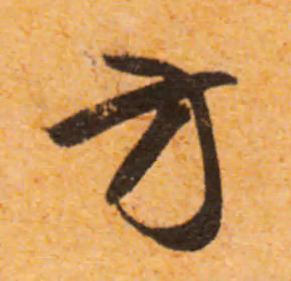 文徵明·行书·方