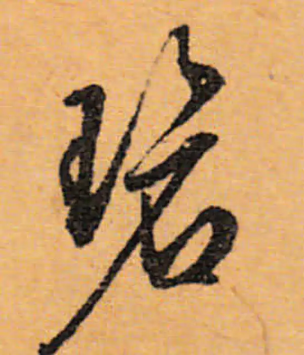 文徵明·行书·碧