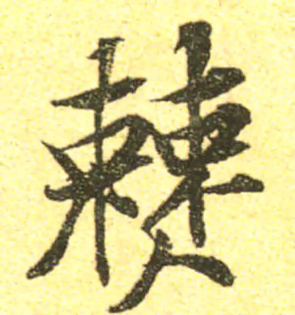 黄庭坚·行书·夾