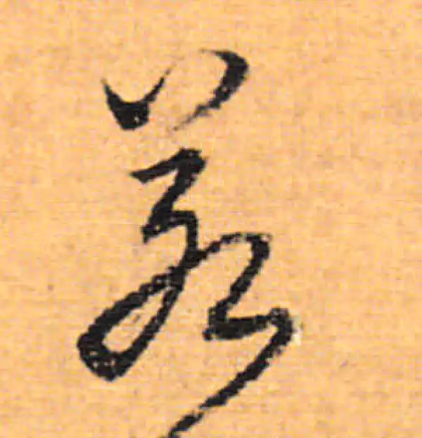 董其昌·行书·若