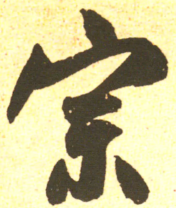 米友仁·行书·宗