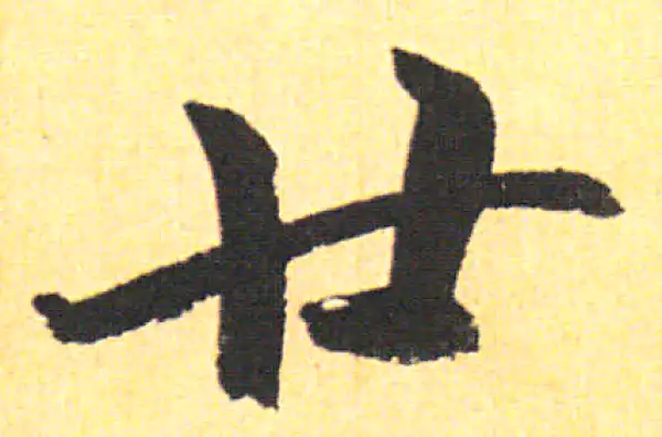 赵孟頫·行书·廿