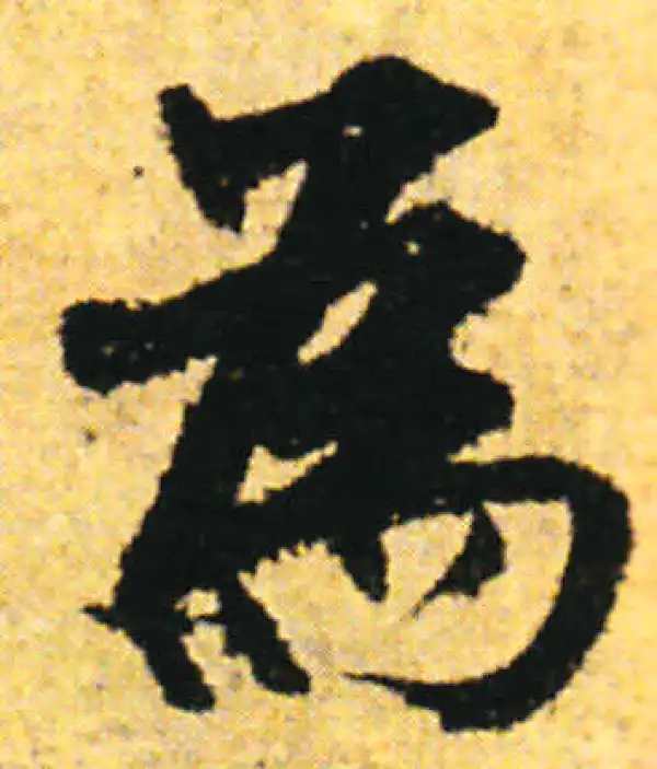 张即之·行书·為