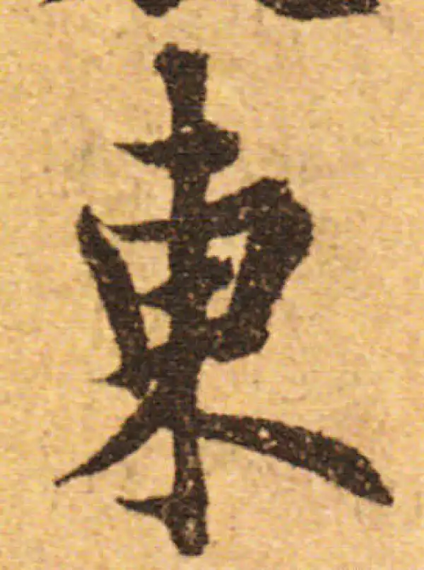 欧阳询·行书·東