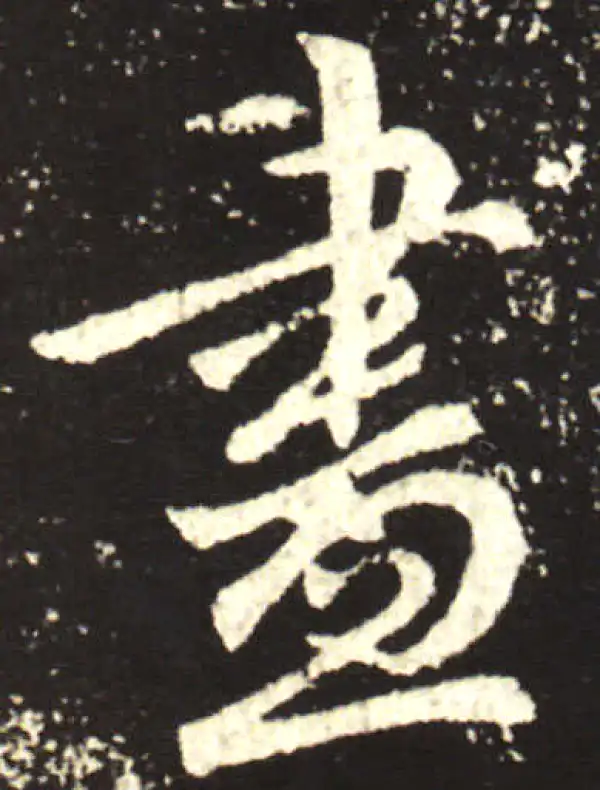 王献之·行书·尽