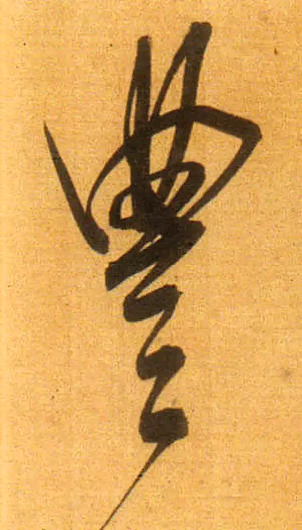 董其昌·行书·豐