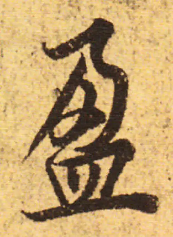 欧阳询·行书·盈