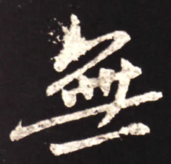 王献之·行书·無