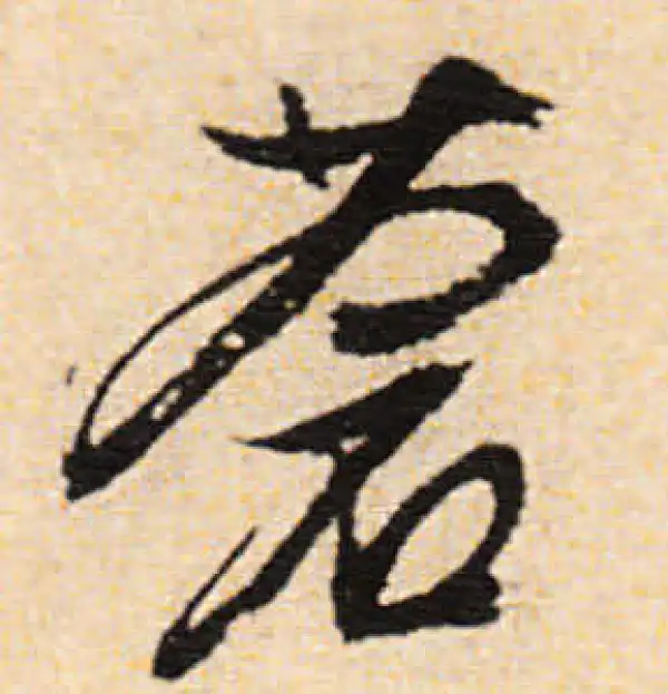 文徵明·行书·蒼