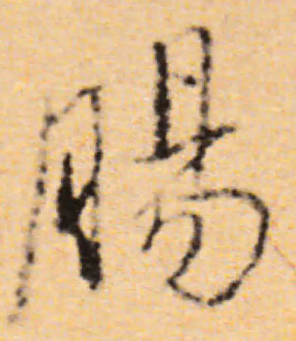 董其昌·行书·肠