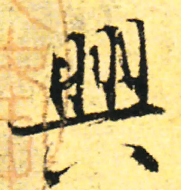 张即之·行书·興