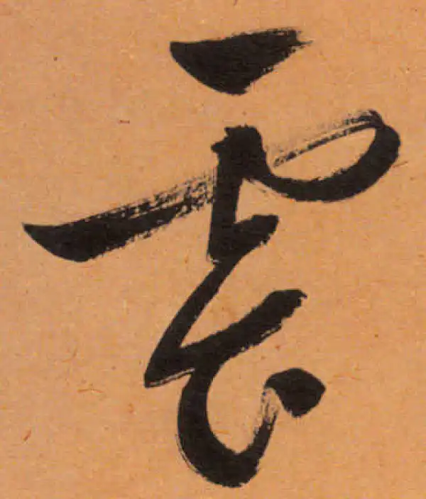 文徵明·行书·云