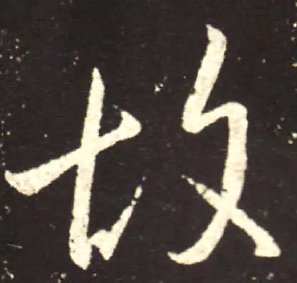 王献之·行书·故