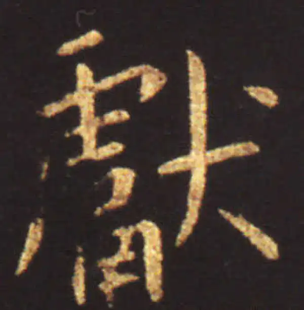 王献之·行书·献