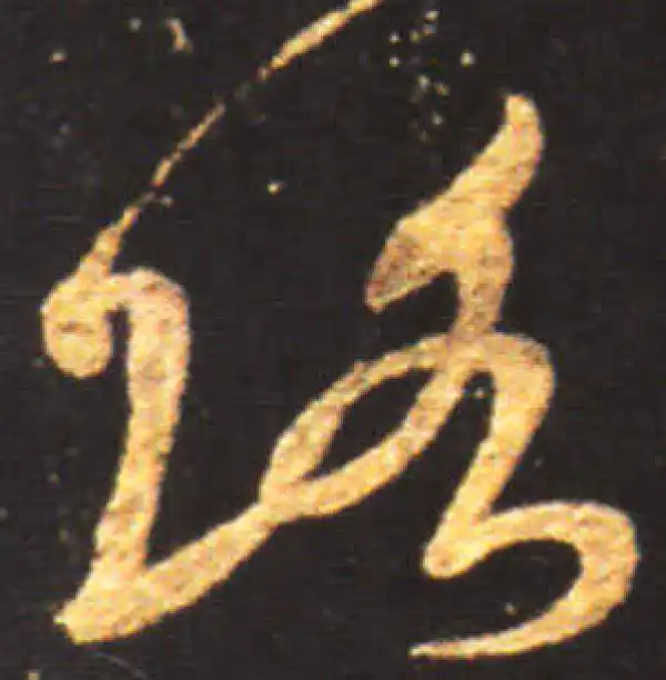 王献之·行书·路