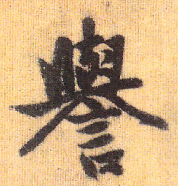 赵孟頫·行书·誉