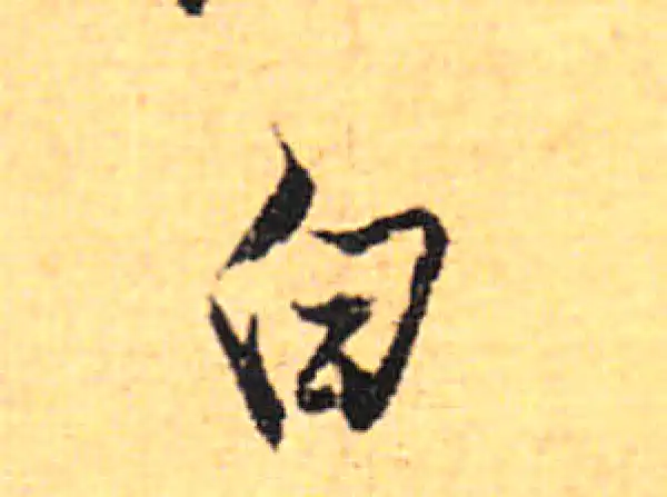 董其昌·行书·白