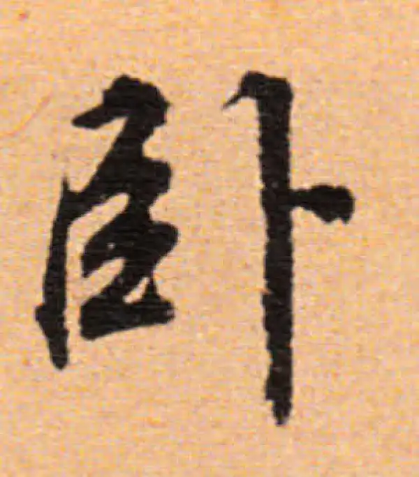 董其昌·行书·卧