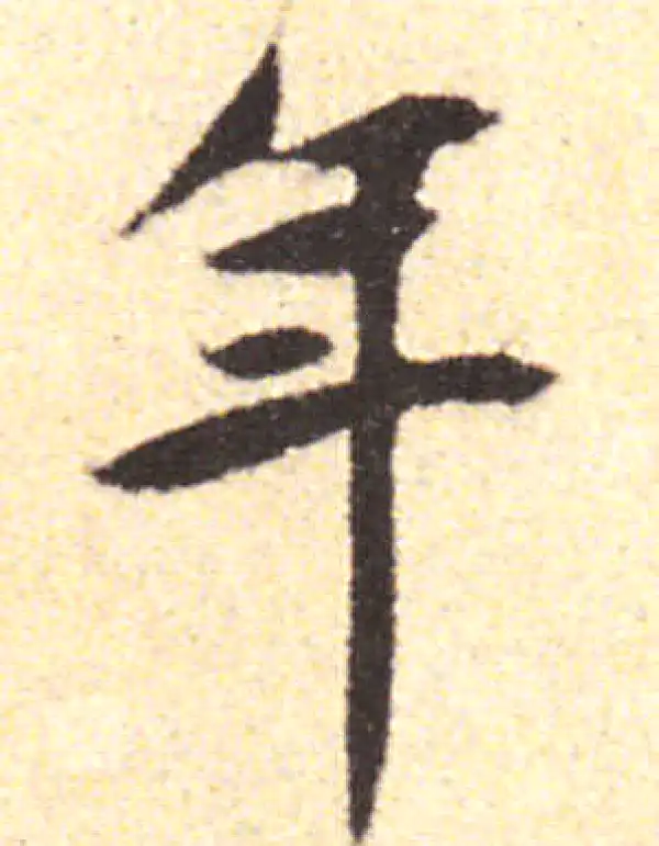 黄庭坚·行书·年