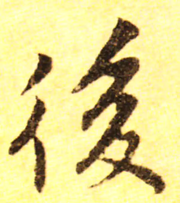 黄庭坚·行书·后