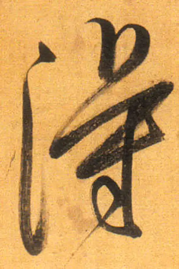 董其昌·行书·得