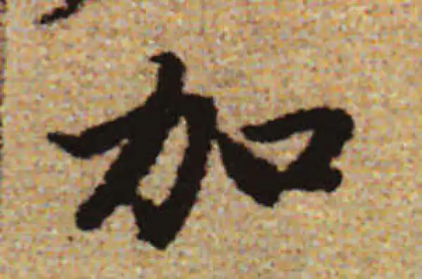 赵孟頫·行书·加