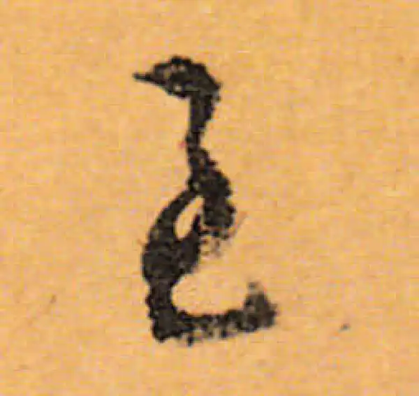 文徵明·行书·至