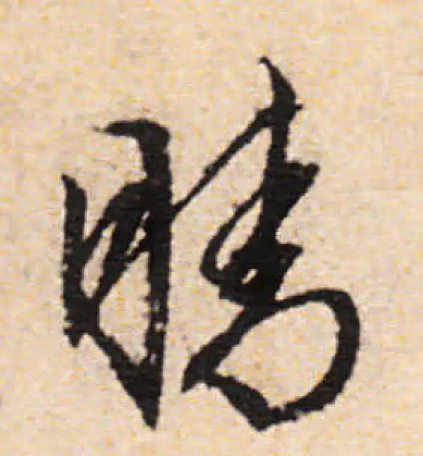 文徵明·行书·晴