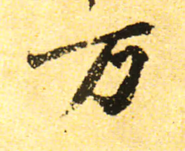 黄庭坚·行书·萬