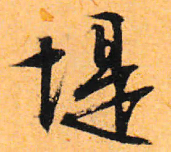 文徵明·行书·堤