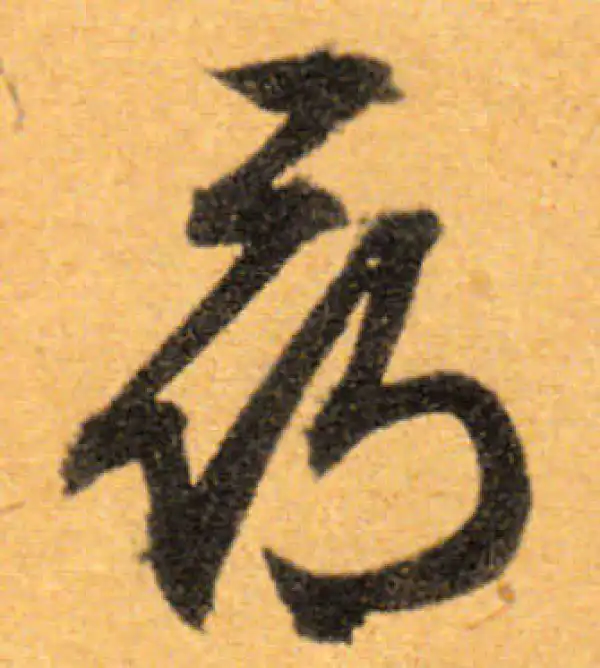 文徵明·行书·寻