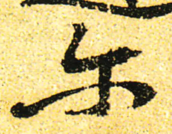 黄庭坚·行书·尔