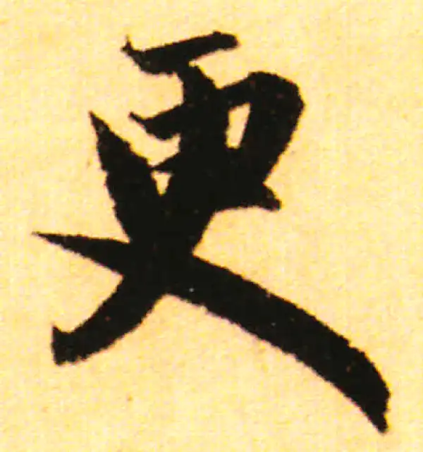 赵孟頫·行书·更