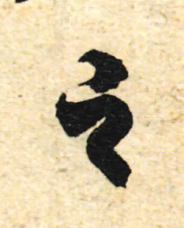 欧阳询·行书·之