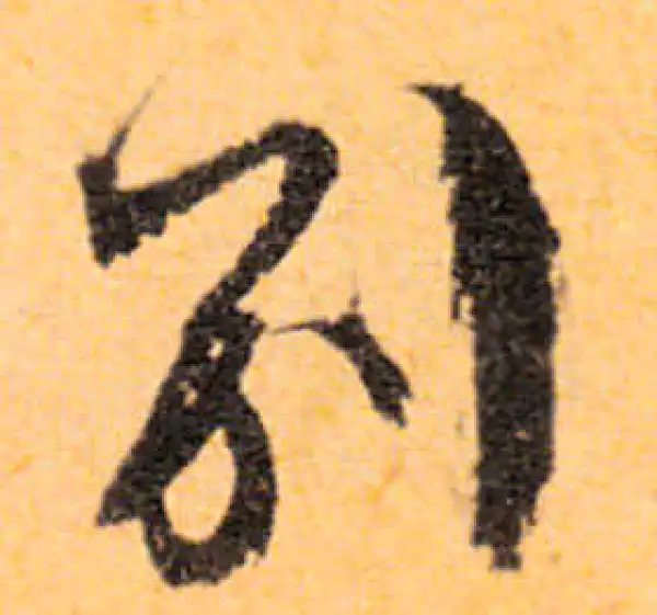 文徵明·行书·別