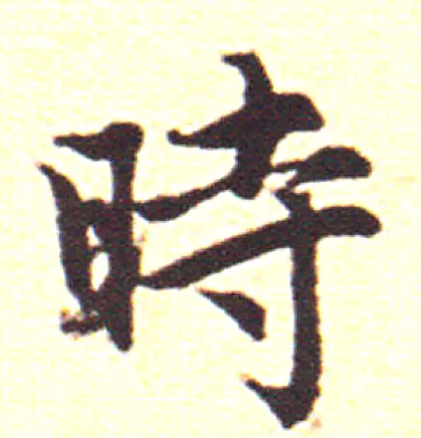 赵孟頫·行书·時