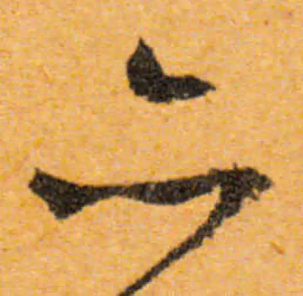 文徵明·行书·亦