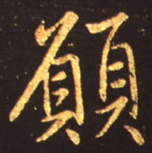 王献之·行书·愿