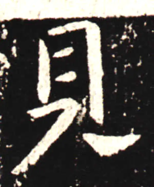 王献之·行书·见