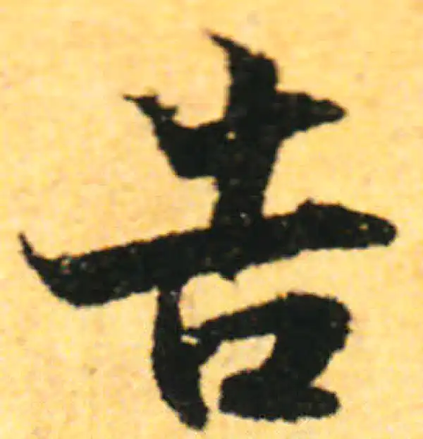 张即之·行书·告