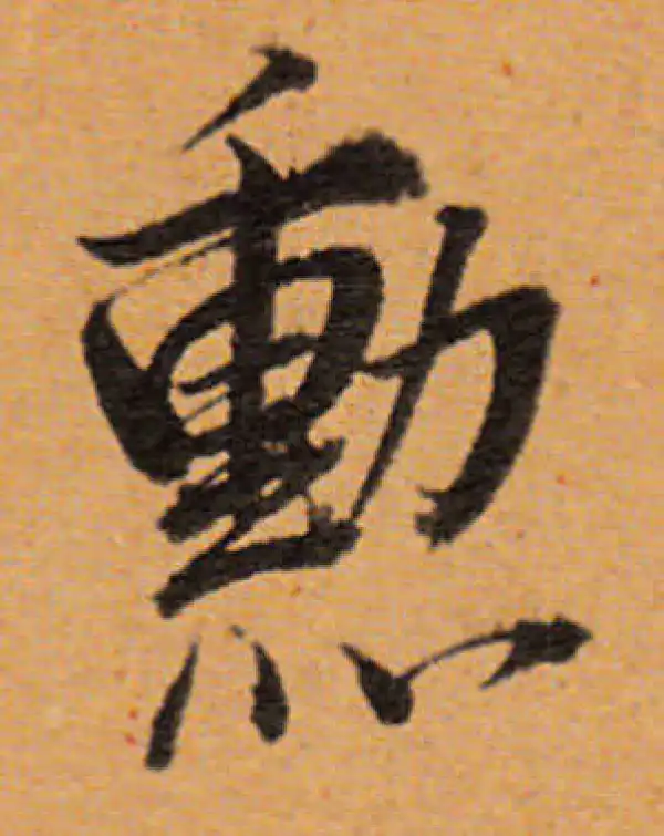 董其昌·行书·勛