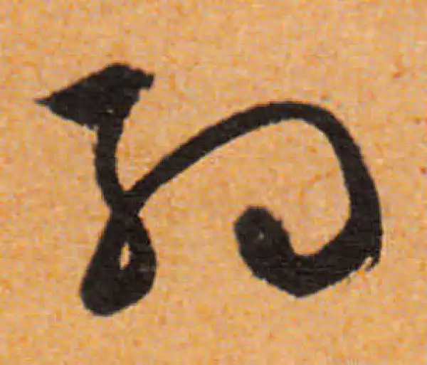 文徵明·行书·约