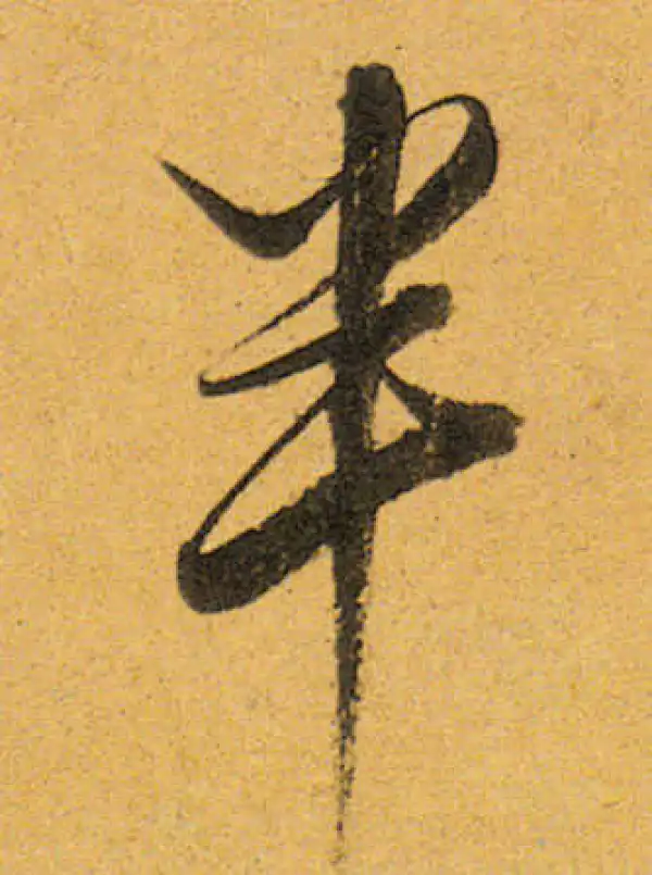 董其昌·行书·半