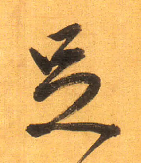 董其昌·行书·足