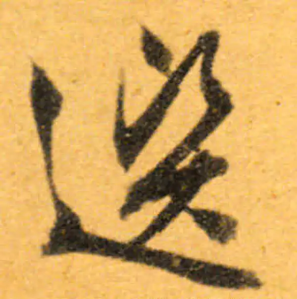 文徵明·行书·选