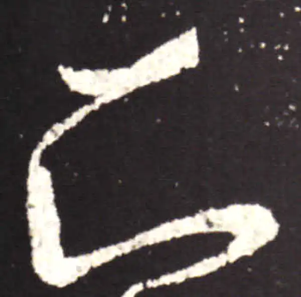 王献之·行书·知