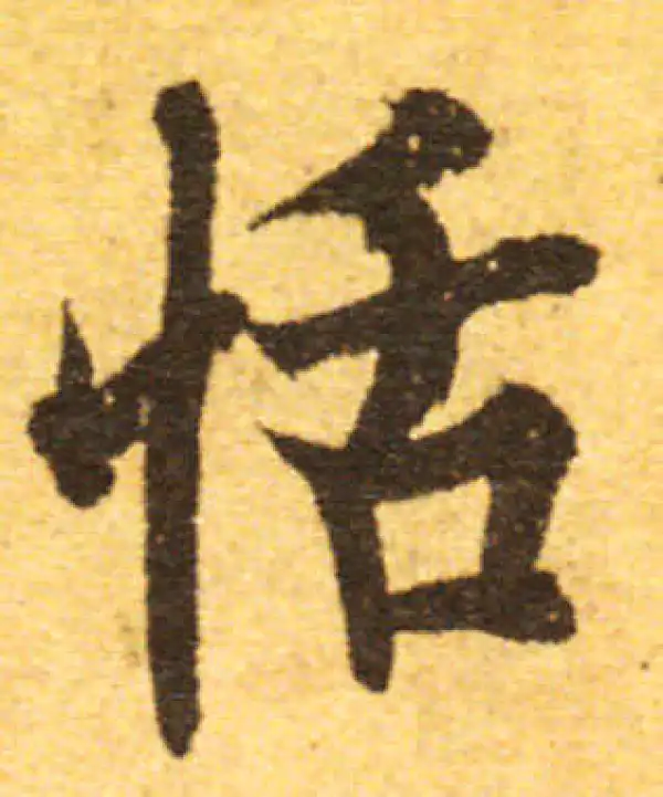 欧阳询·行书·恬