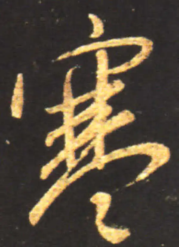 王献之·行书·寒